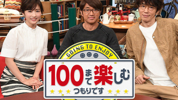 Image of Japanese TV Program "100まで楽しむつもりです (Going to enjoy up to 100)"